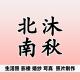 北沐南秋品牌logo