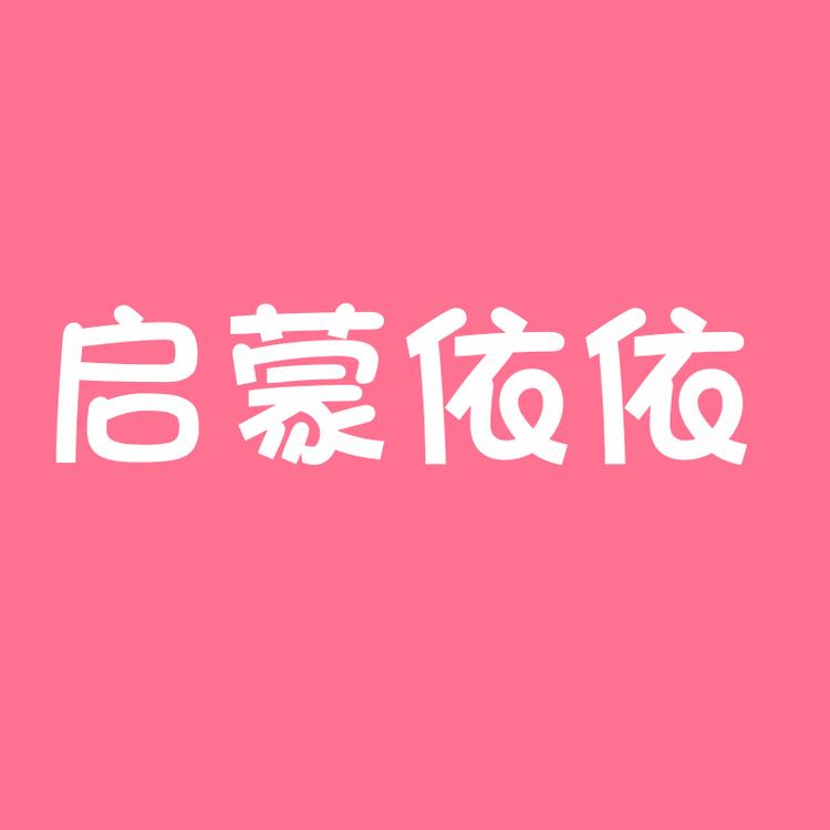 启蒙依依品牌Logo