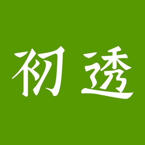 初透品牌Logo
