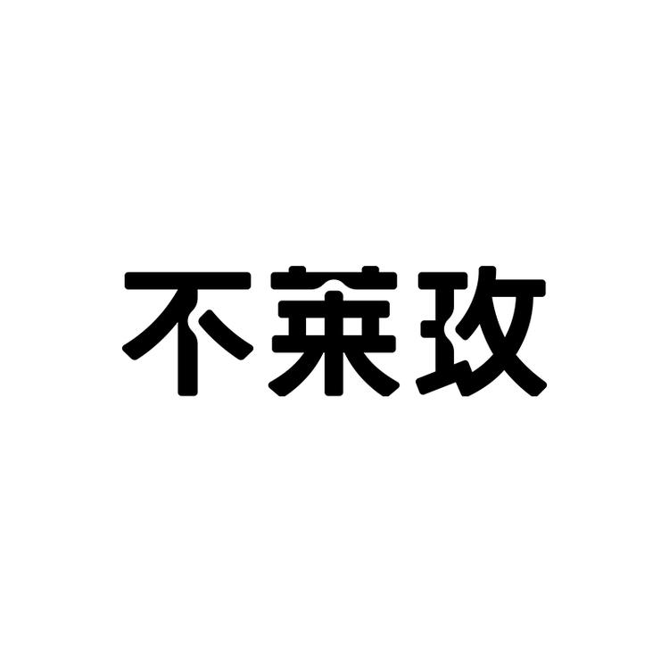 不莱玫品牌Logo