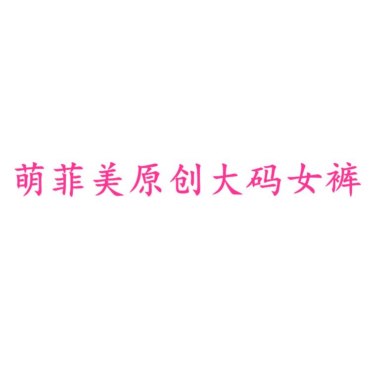 萌菲美品牌Logo