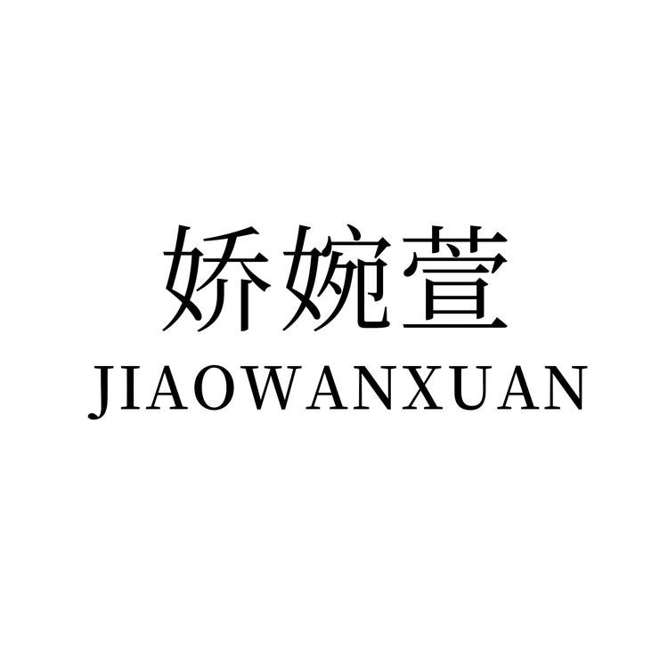 娇婉萱品牌Logo