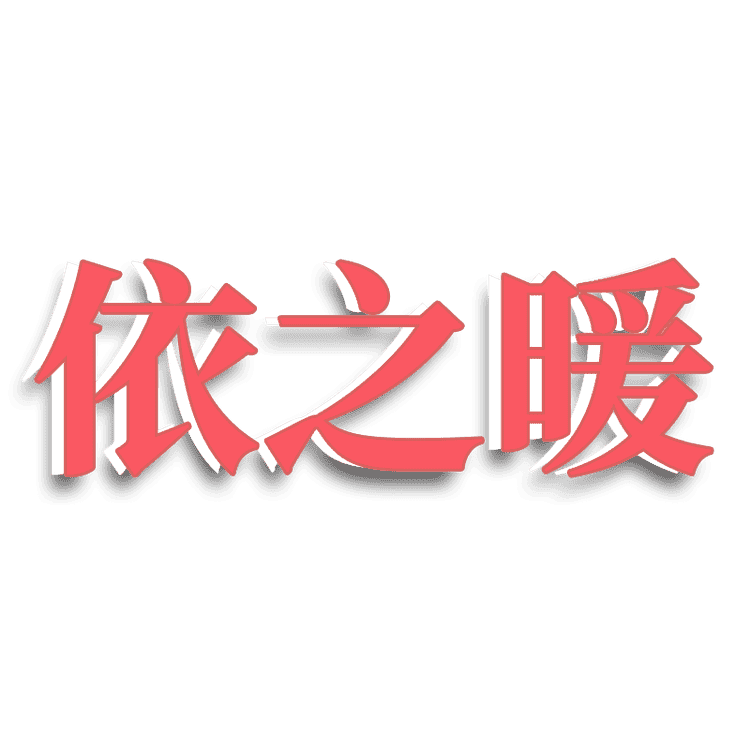YTZHINUAN/依之暖品牌Logo