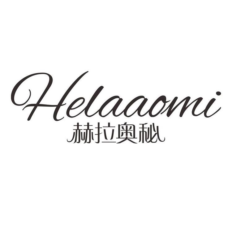 赫拉奥秘