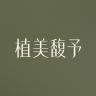 植美馥予品牌Logo