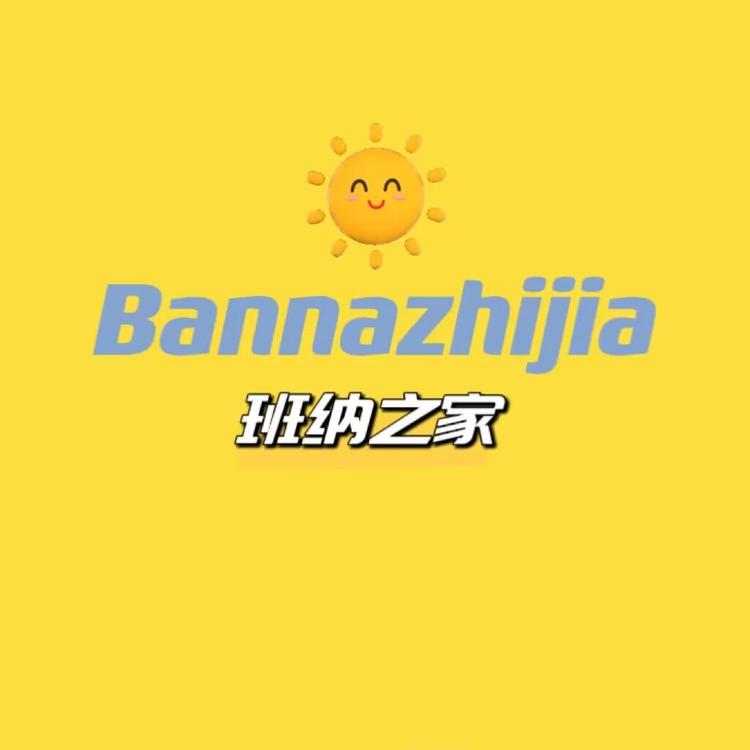 班纳之家