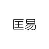 匡易品牌logo