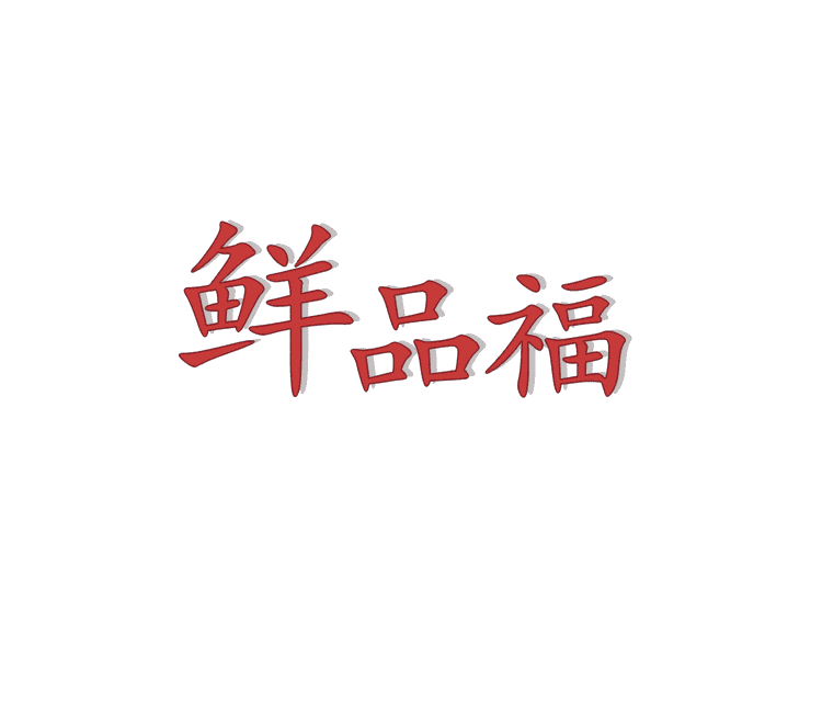 鲜品福品牌Logo