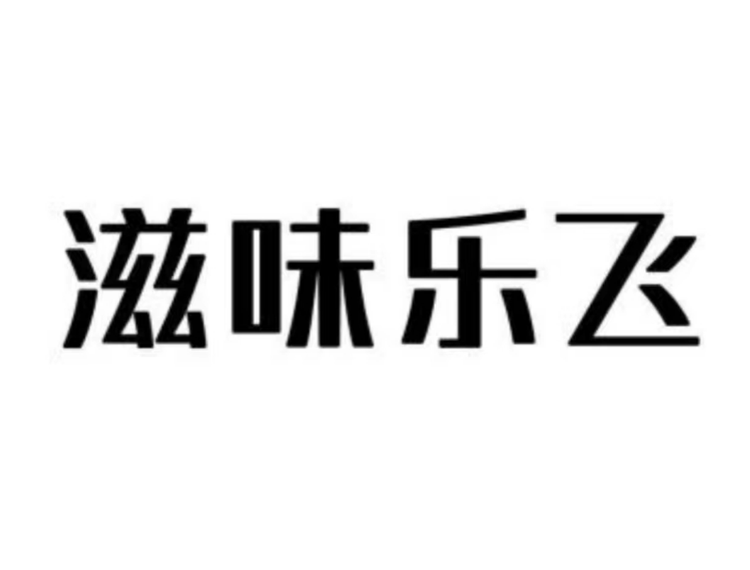 滋味乐飞品牌Logo