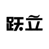 跃立品牌logo