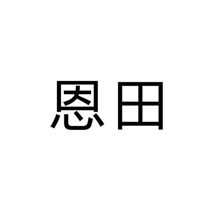 恩田品牌Logo
