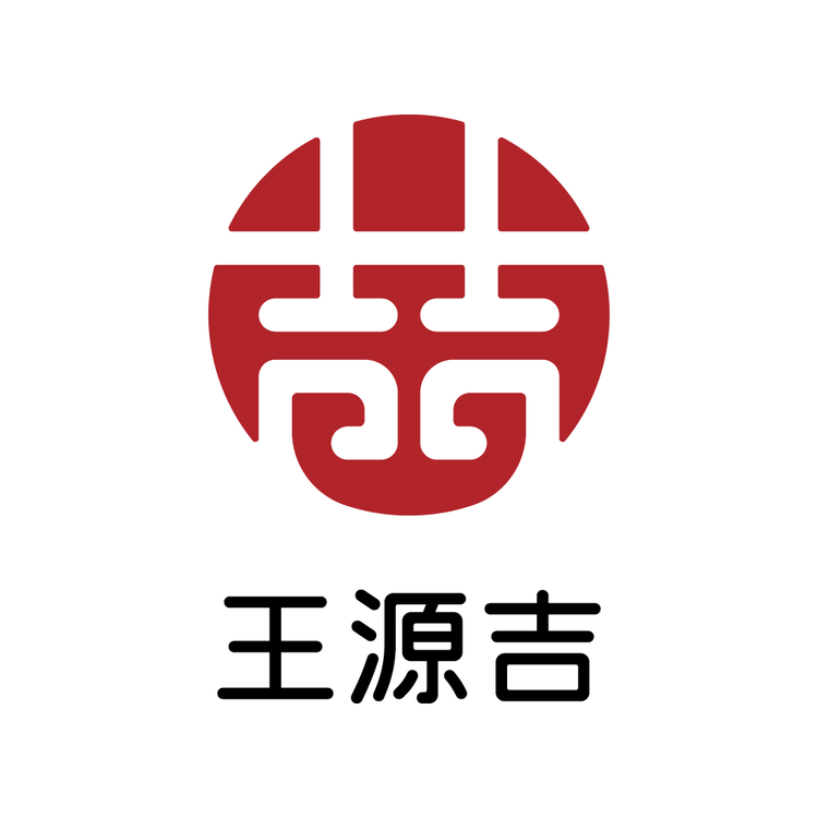王源吉