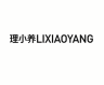 理小养品牌Logo