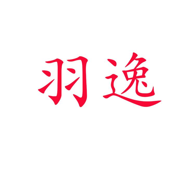 羽逸品牌Logo