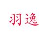 羽逸品牌Logo