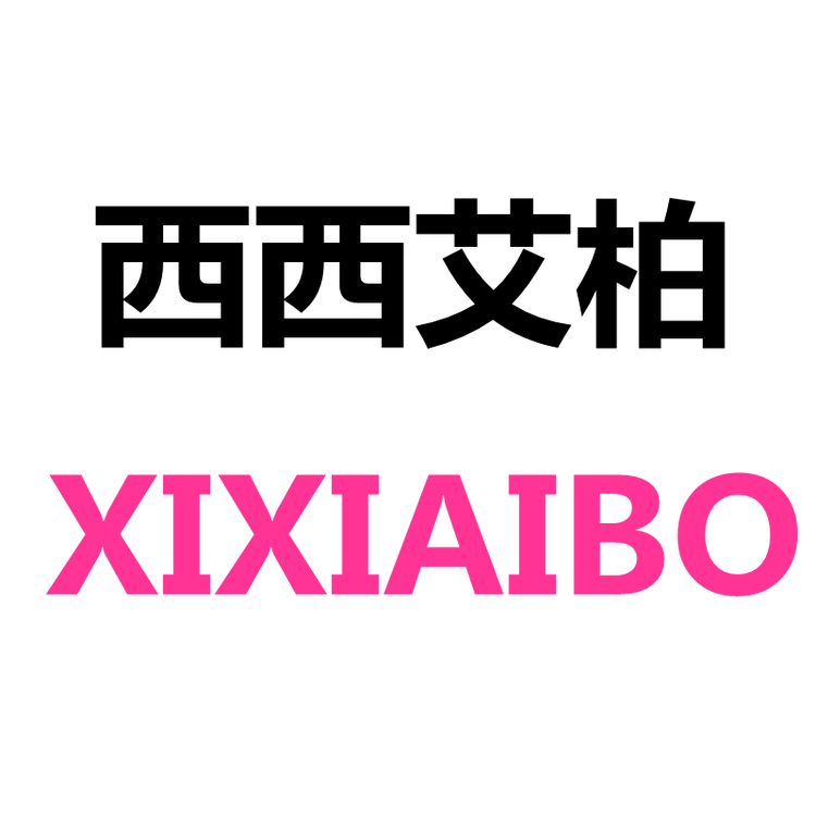 西西艾柏品牌Logo