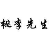 桃李先生品牌logo