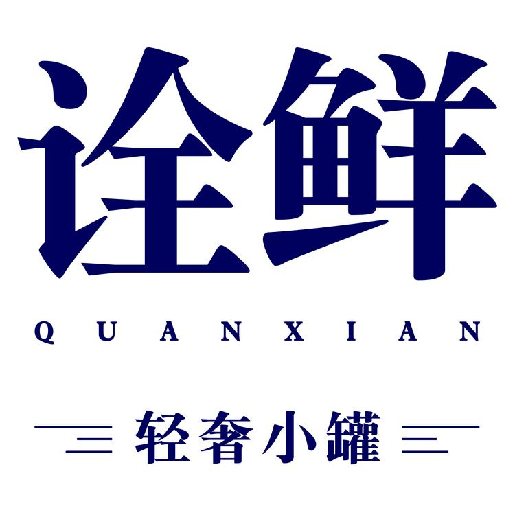 QUANXIAN/诠鲜品牌Logo