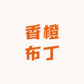 香橙布丁品牌Logo