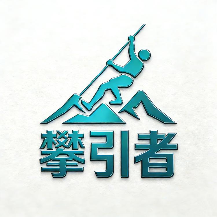 攀引者品牌Logo