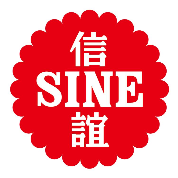 SINE/信谊品牌Logo