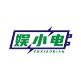 娱小电品牌logo