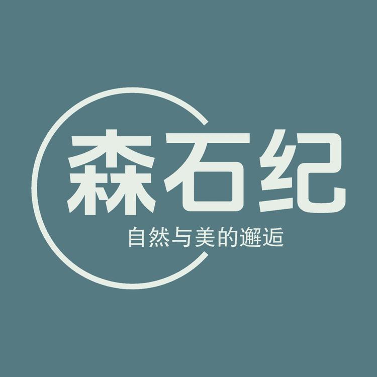 森石纪品牌Logo