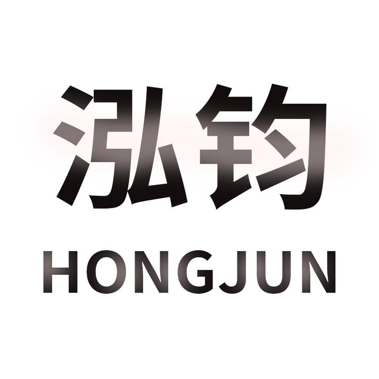 泓钧品牌Logo