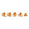 达濠李老二品牌Logo