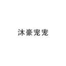 沐豪宠宠品牌Logo