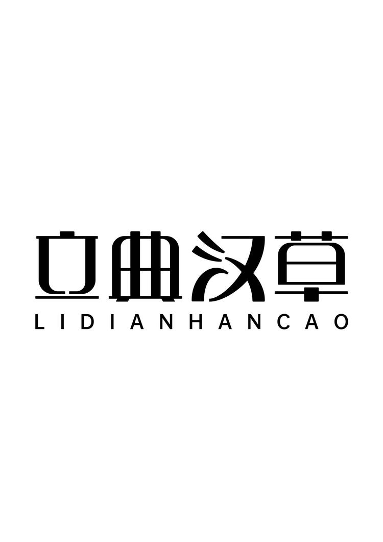立典汉草品牌Logo
