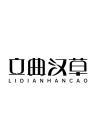 立典汉草品牌Logo
