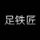 足铁匠品牌logo