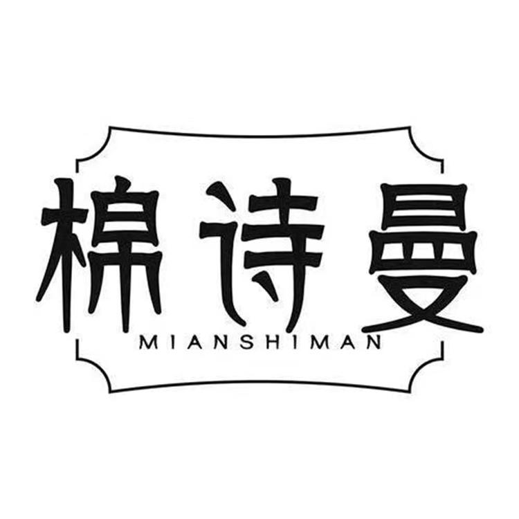 MIANSHIMAN/棉诗曼品牌Logo