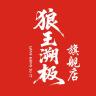 狼王溯极品牌Logo