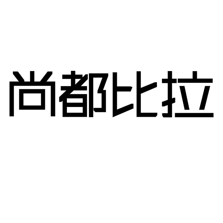 SENTUBILA/尚都比拉品牌Logo