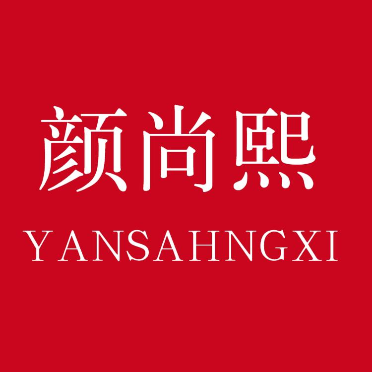 颜尚熙品牌Logo