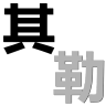 其勒品牌Logo