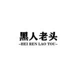 HEIRENLAOTOU/黑人老头品牌logo