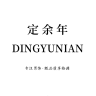 定余年品牌Logo
