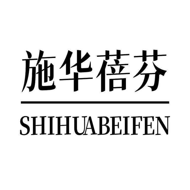 施华蓓芬品牌Logo