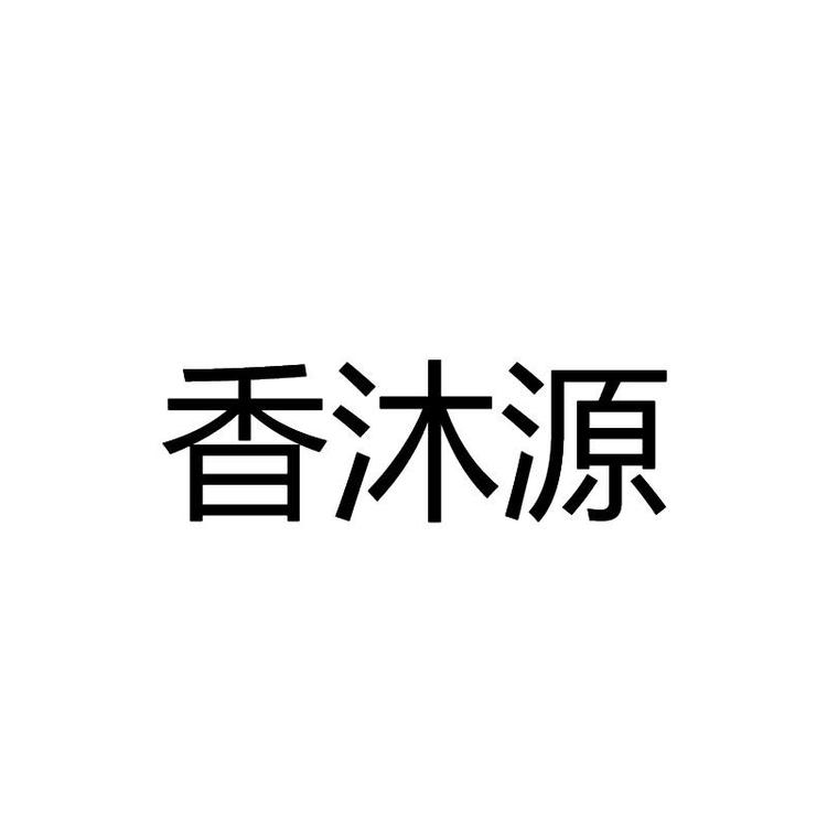 XIANGMUYUAN/香沐源品牌Logo