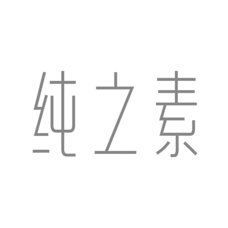 CHUNZHISU/纯之素品牌Logo