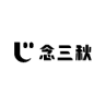 念三秋品牌Logo