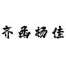 齐函杨佳品牌Logo
