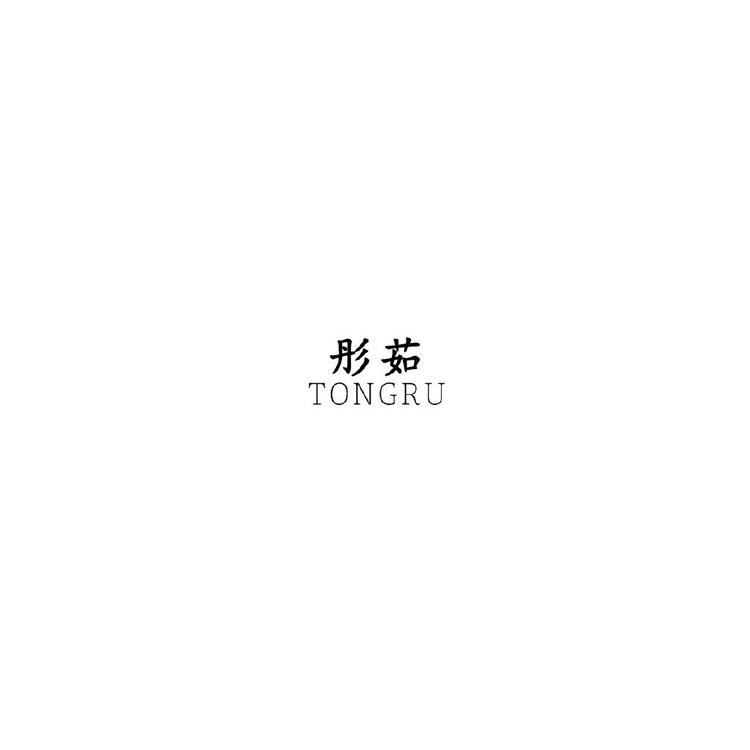 TONGRU/彤茹品牌Logo