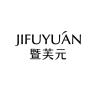 暨芙元品牌Logo
