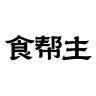 食帮主品牌Logo