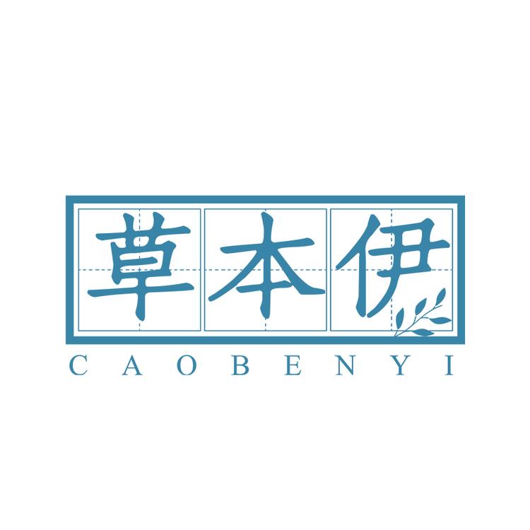 草本伊品牌Logo