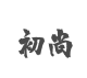 初尚品牌logo